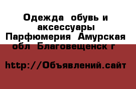 Одежда, обувь и аксессуары Парфюмерия. Амурская обл.,Благовещенск г.